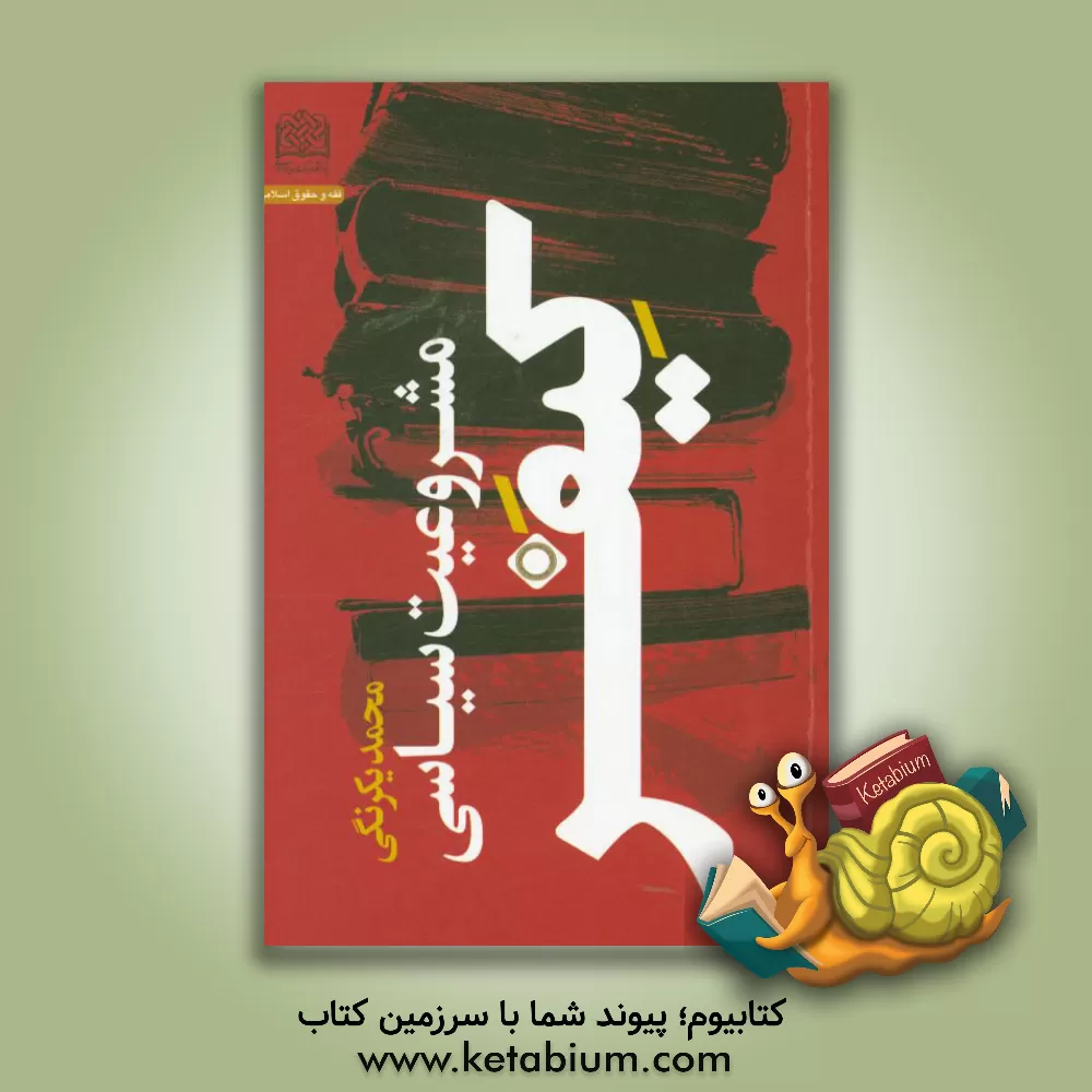 کتاب مشروعیت سیاسی کیفر اثر محمد یکرنگی