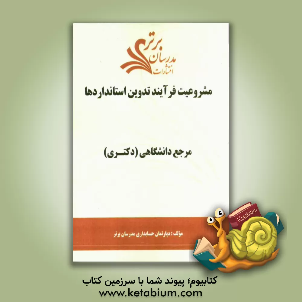 کتاب مشروعیت فرآیند تدوین استانداردها "مرجع دانشگاهی (دکتری)" اثر دپارتمان حسابداری مدرسان برتر