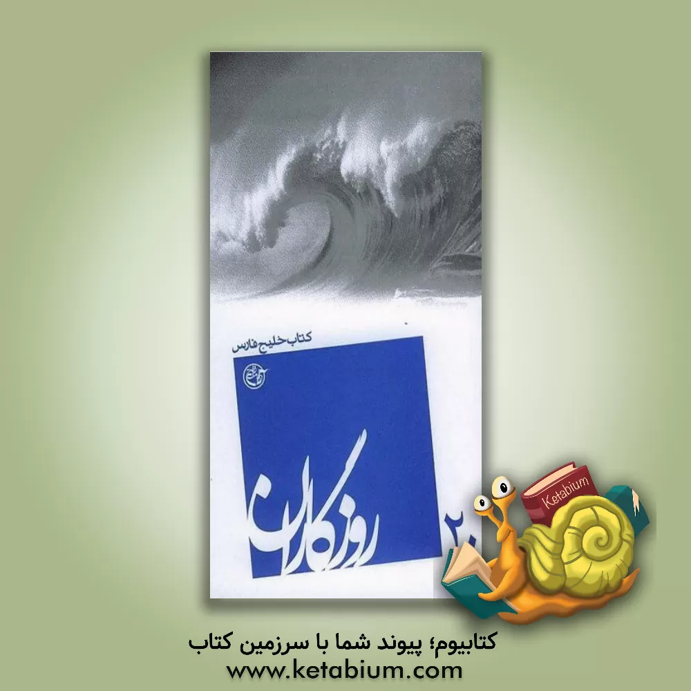 کتاب روزگاران: کتاب خلیج فارس اثر ریحانه امینی