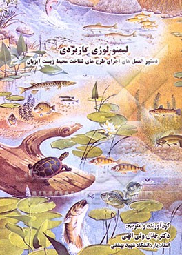 کتاب لیمنولوژی کاربردی: دستور العمل های اجرای طرح های شناخت محیط زیست آبزیان اثر جلال ولی‌الهی