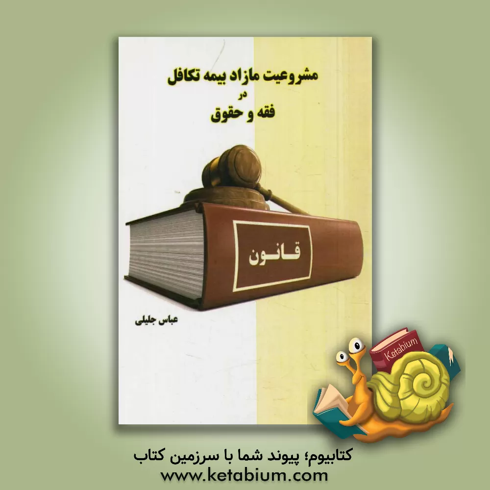 کتاب مشروعیت مازاد بیمه تکافل در فقه و حقوق اثر عباس جلیلی