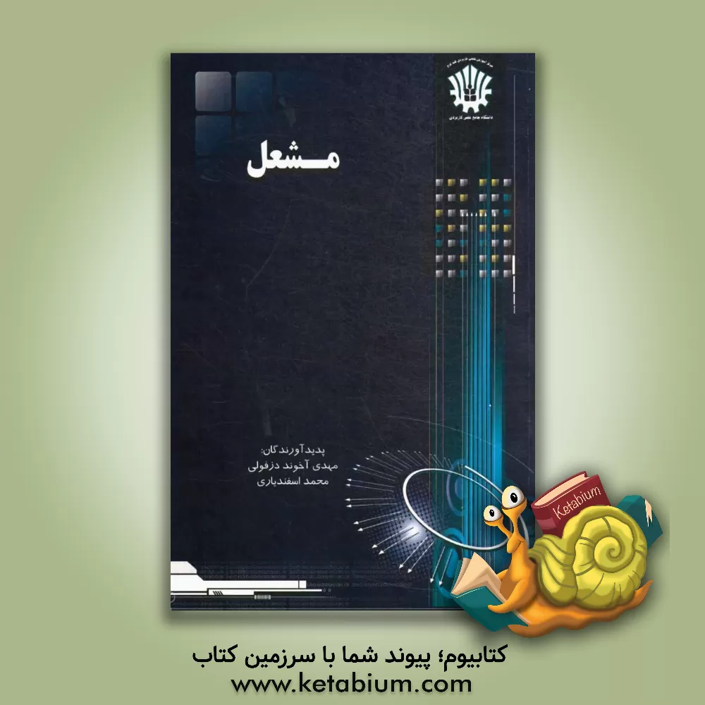 کتاب مشعل اثر محمد اسفندیاری