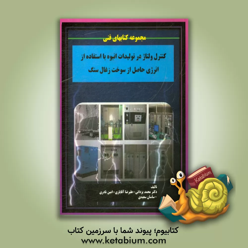 کتاب کنترل ولتاژ در تولیدات انبوه با استفاده از انرژی حاصل از سوخت زغال سنگ اثر محمد یزدانی