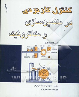 کتاب کنترل کاربردی در ماشین سازی و مکاترونیک اثر دیتمار اشمیت