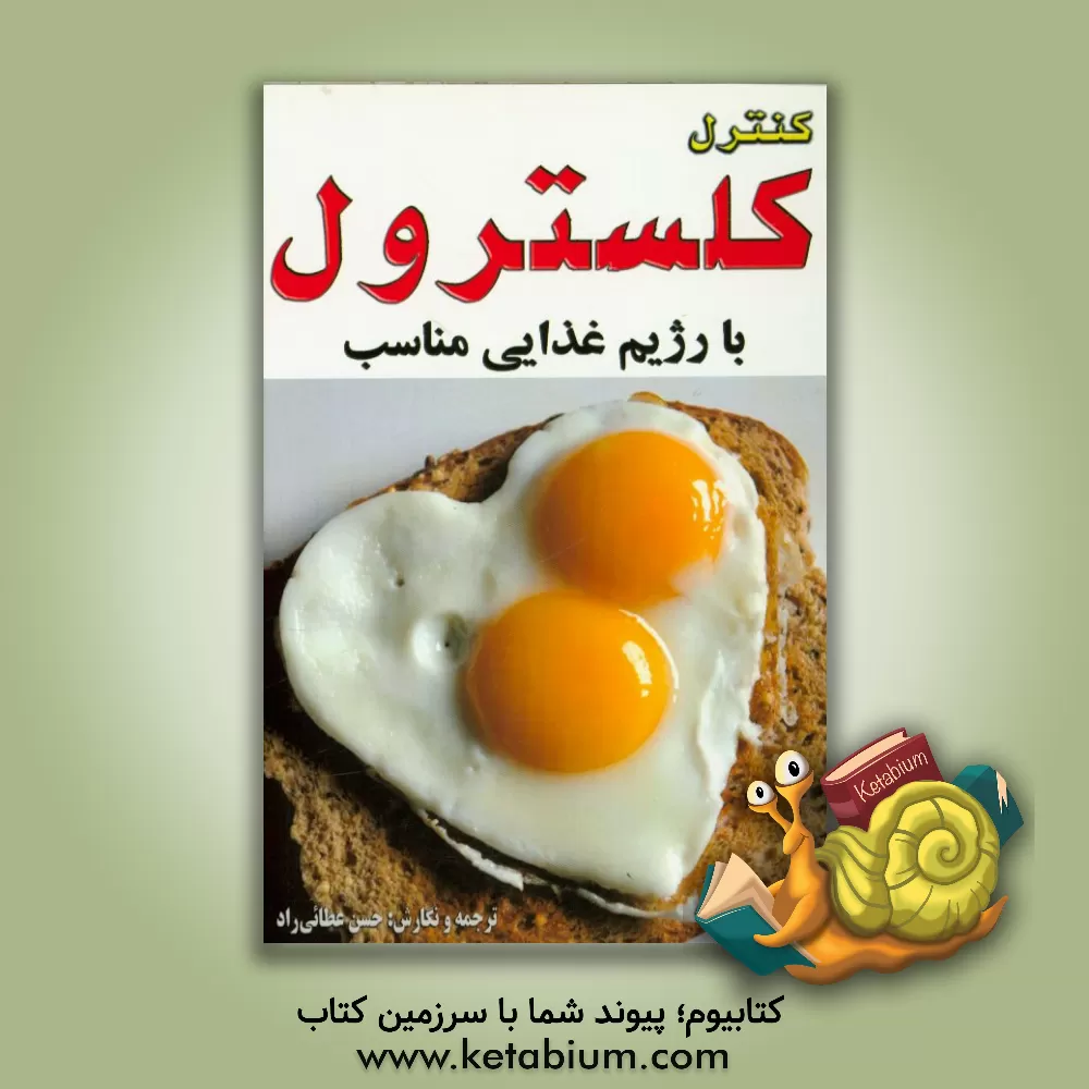 کتاب کنترل کلسترول با رژیم غذایی مناسب اثر حسن کامیارراد