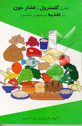 کتاب کنترل کلسترول و فشارخون با تغذیه صحیح و مناسب اثر زهرا احمدی