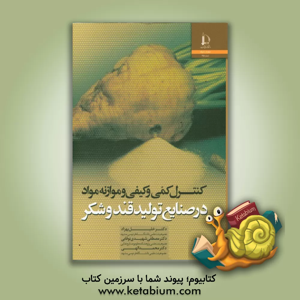 کتاب کنترل کمی و کیفی و موازنه مواد در صنایع تولید قند و شکر |اثر خلیل بهزاد