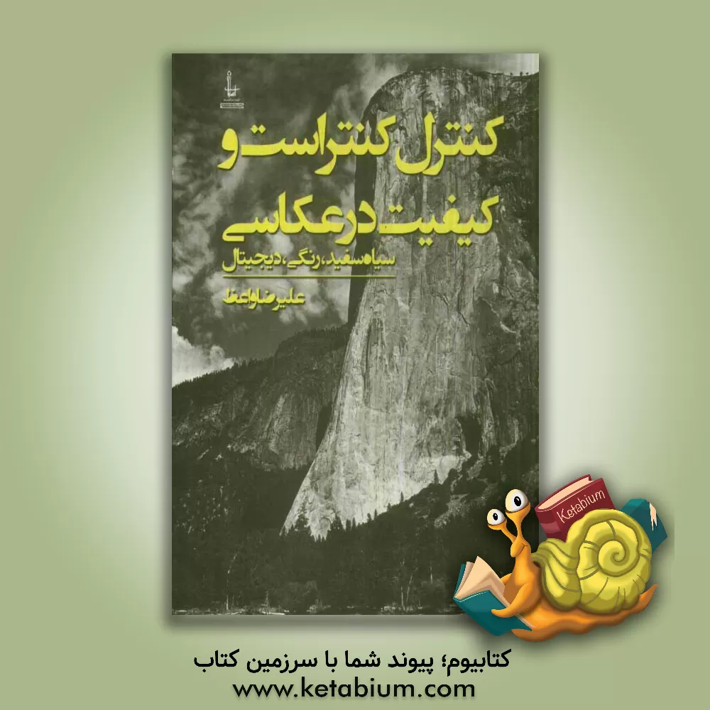 کتاب کنترل کنتراست و کیفیت درعکاسی: سیاه سفید، رنگی، دیجیتال اثر علیرضا واعظ