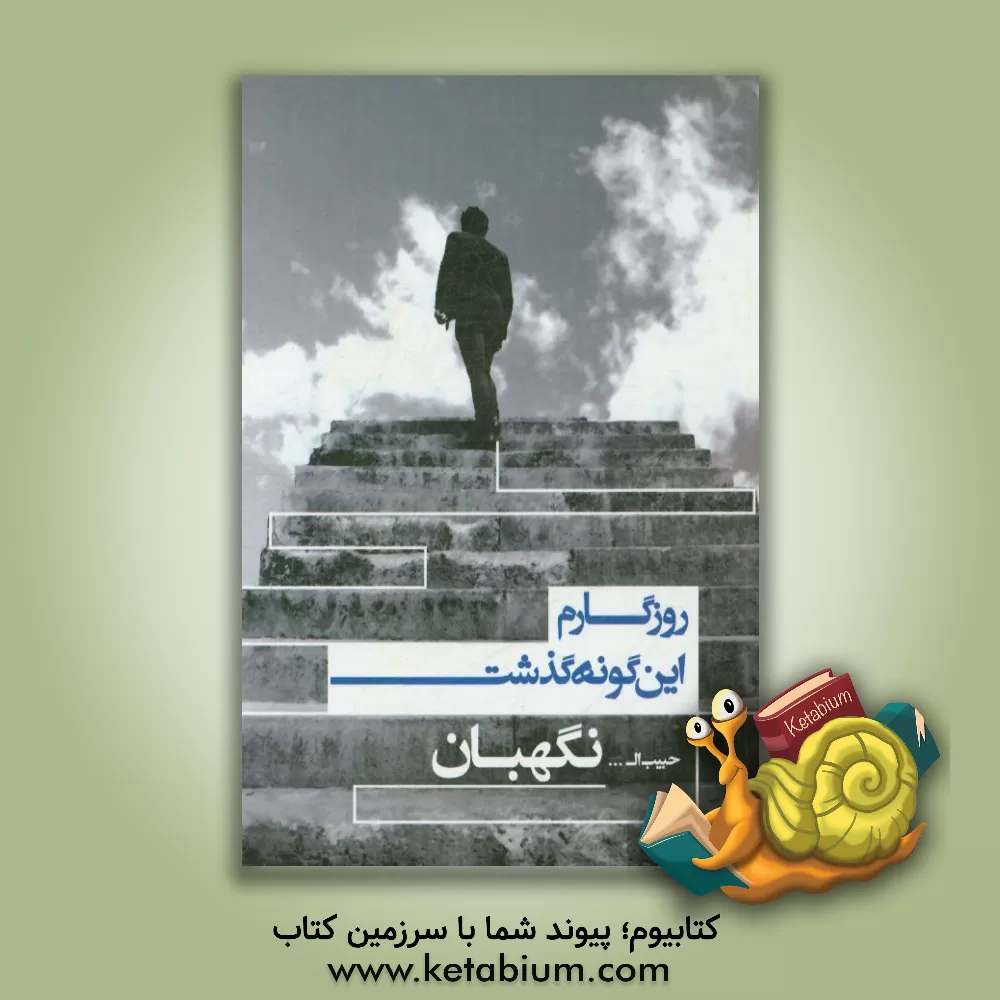 کتاب روزگارم این گونه گذشت اثر حبیب‌الله نگهبان