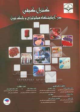 کتاب کنترل کیفی در آزمایشگاه هماتولوژی و بانک خون اثر محمدسعید غلامی