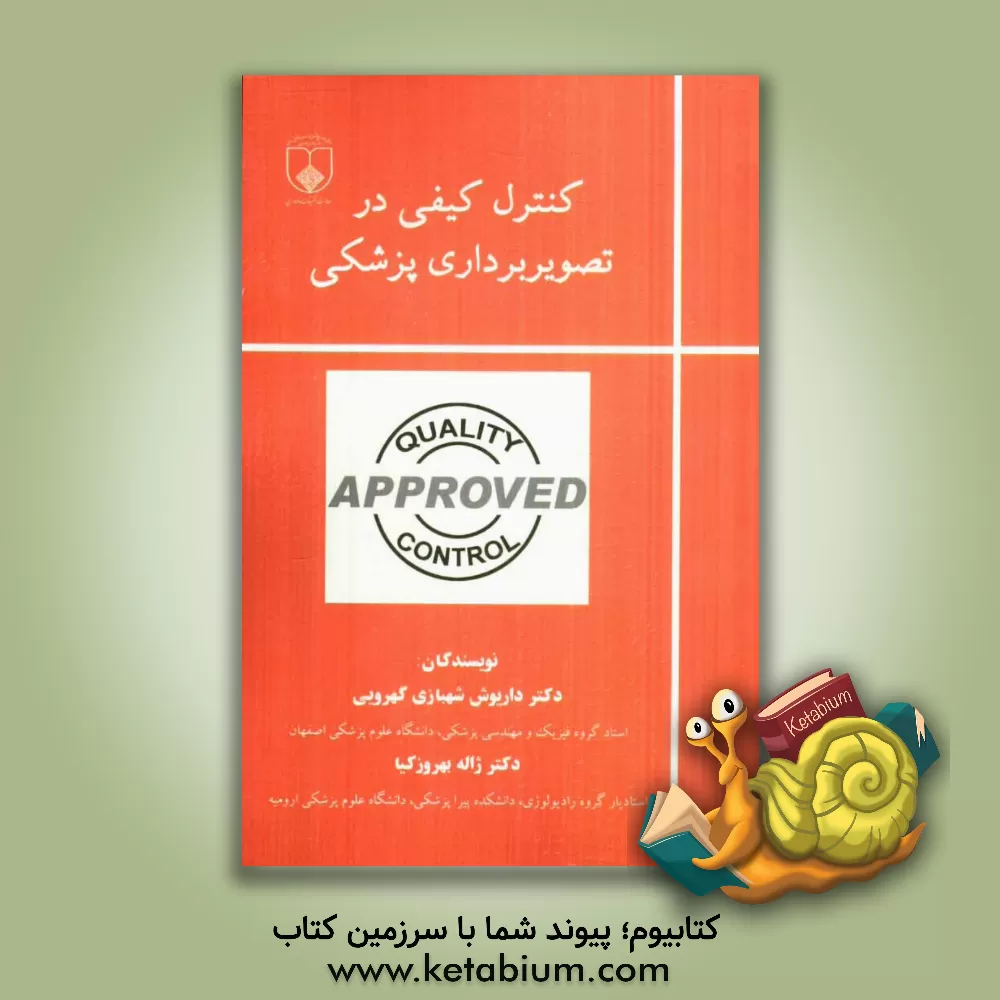 کتاب کنترل کیفی در تصویربرداری پزشکی اثر داریوش شهبازی‌گهرویی