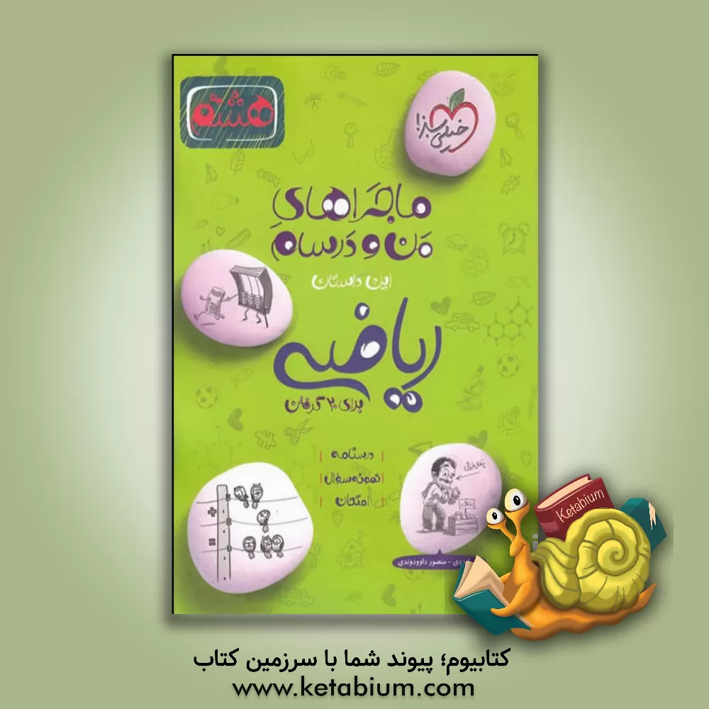 کتاب ریاضی 8 ام اثر علی ایزدی