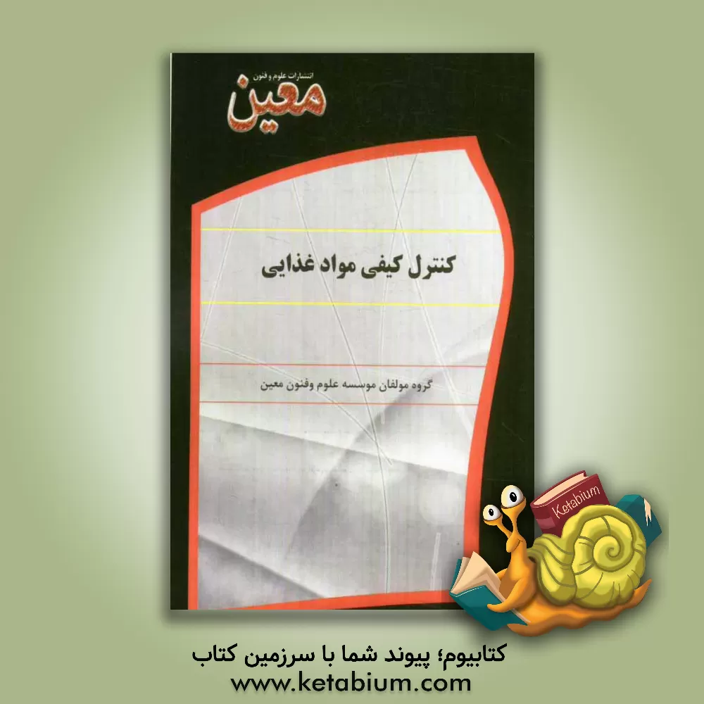 کتاب کنترل کیفی مواد غذایی |اثر گروه مولفان موسسه علوم و فنون معین