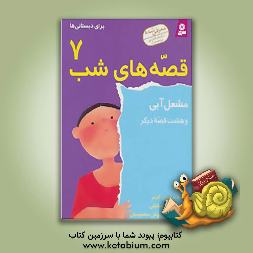 کتاب مشعل آبی و هشت قصه دیگر اثر یاکوب‌لودویک‌کارل گریم