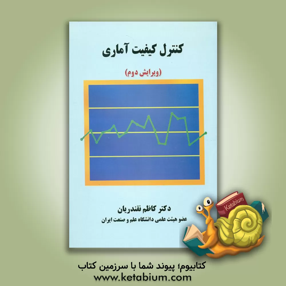 کتاب کنترل کیفیت اثر داگلاس‌سی. مونتگمری