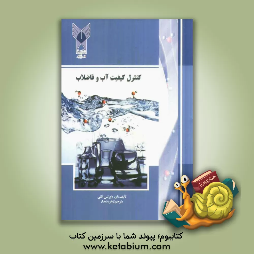 کتاب کنترل کیفیت آب و فاضلاب اثر ای‌رابرتس الی