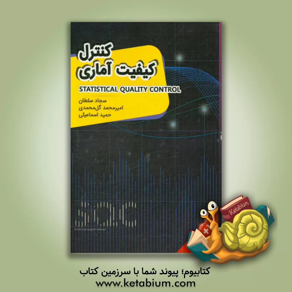 کتاب کنترل کیفیت آماری اثر حمید اسماعیلی