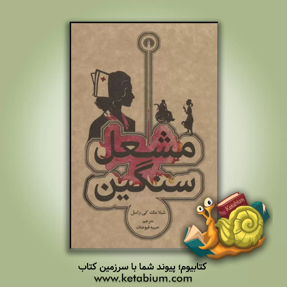 کتاب مشعل سنگین اثر شیلامک‌کی راسل