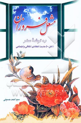 کتاب مشعل فروزان: ره توشه سفر اثر سید‌احمد حسینی‌قمی