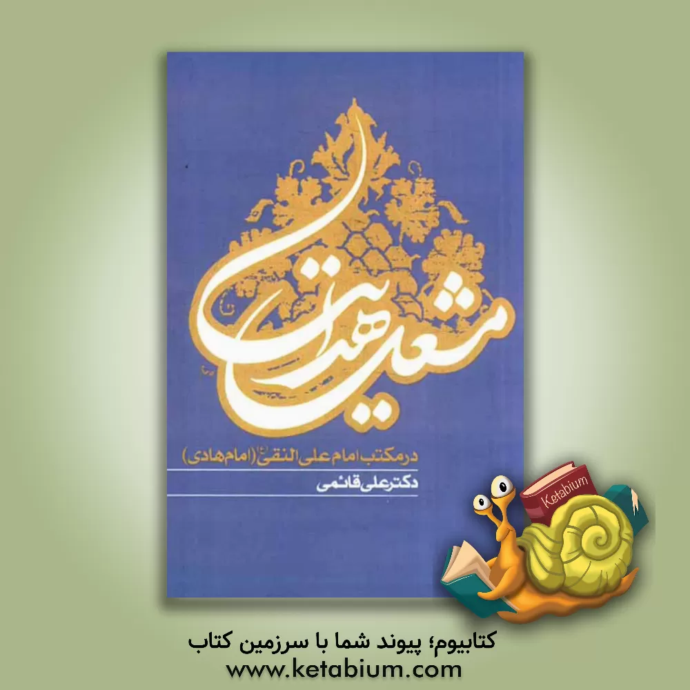 کتاب مشعل هدایت در مکتب امام علی النقی (ع) اثر علی قائمی