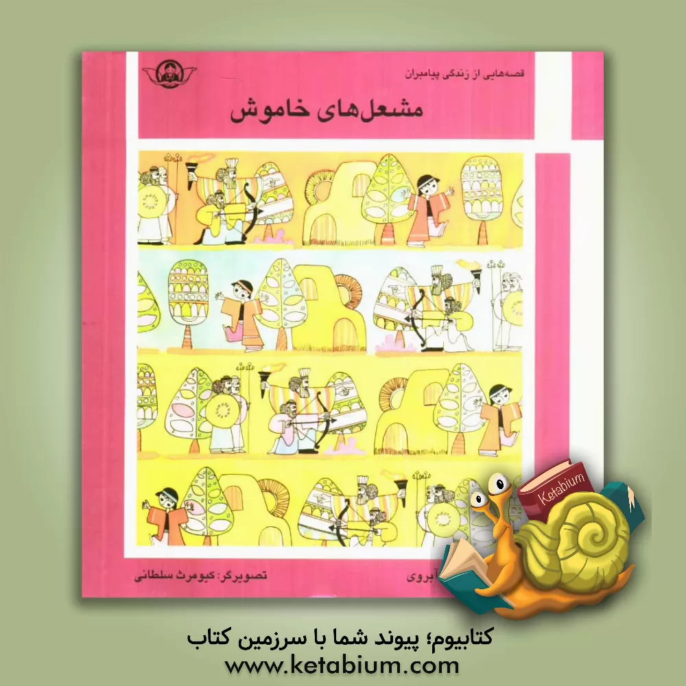 کتاب مشعل های خاموش اثر غلامرضا آبروی