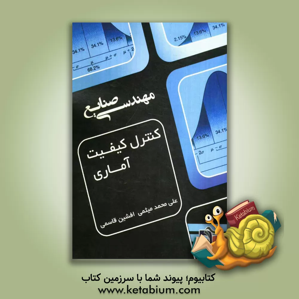 کتاب کنترل کیفیت آماری اثر علی‌محمد میثمی