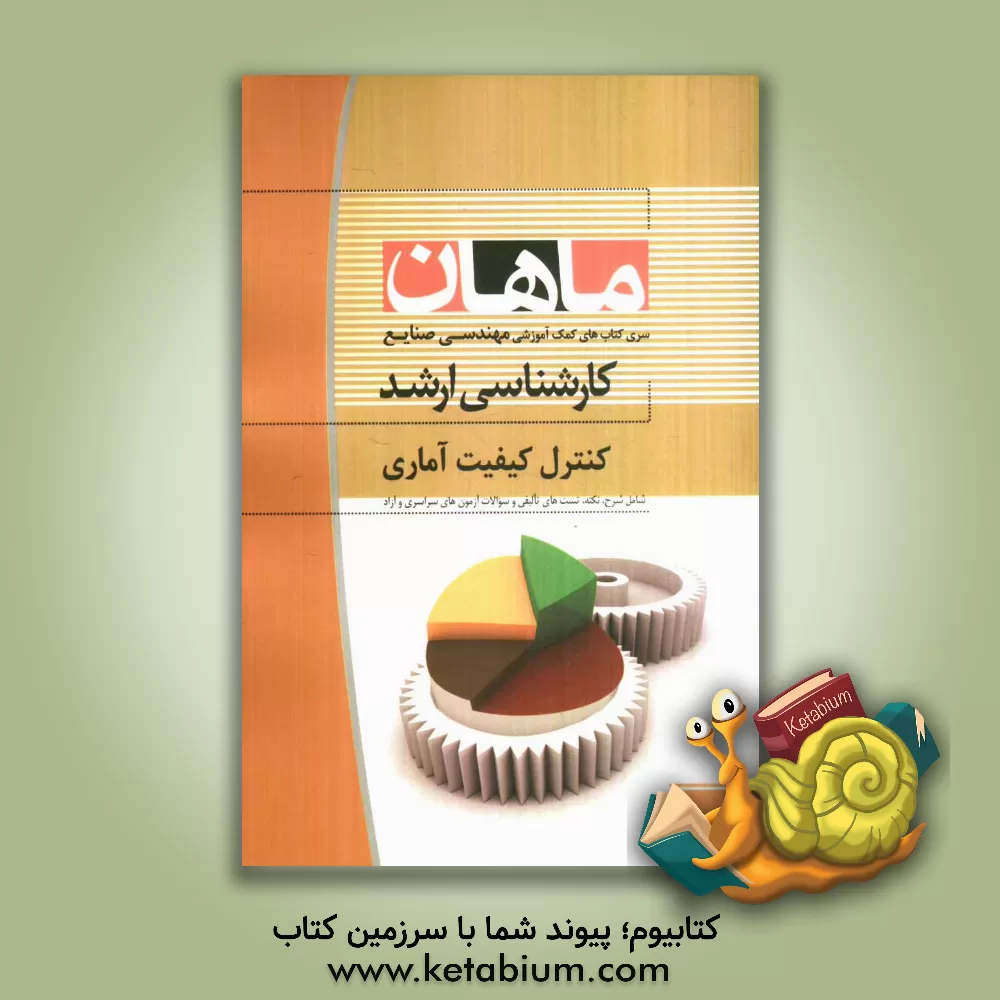 کتاب کنترل کیفیت آماری اثر سعید فیاض