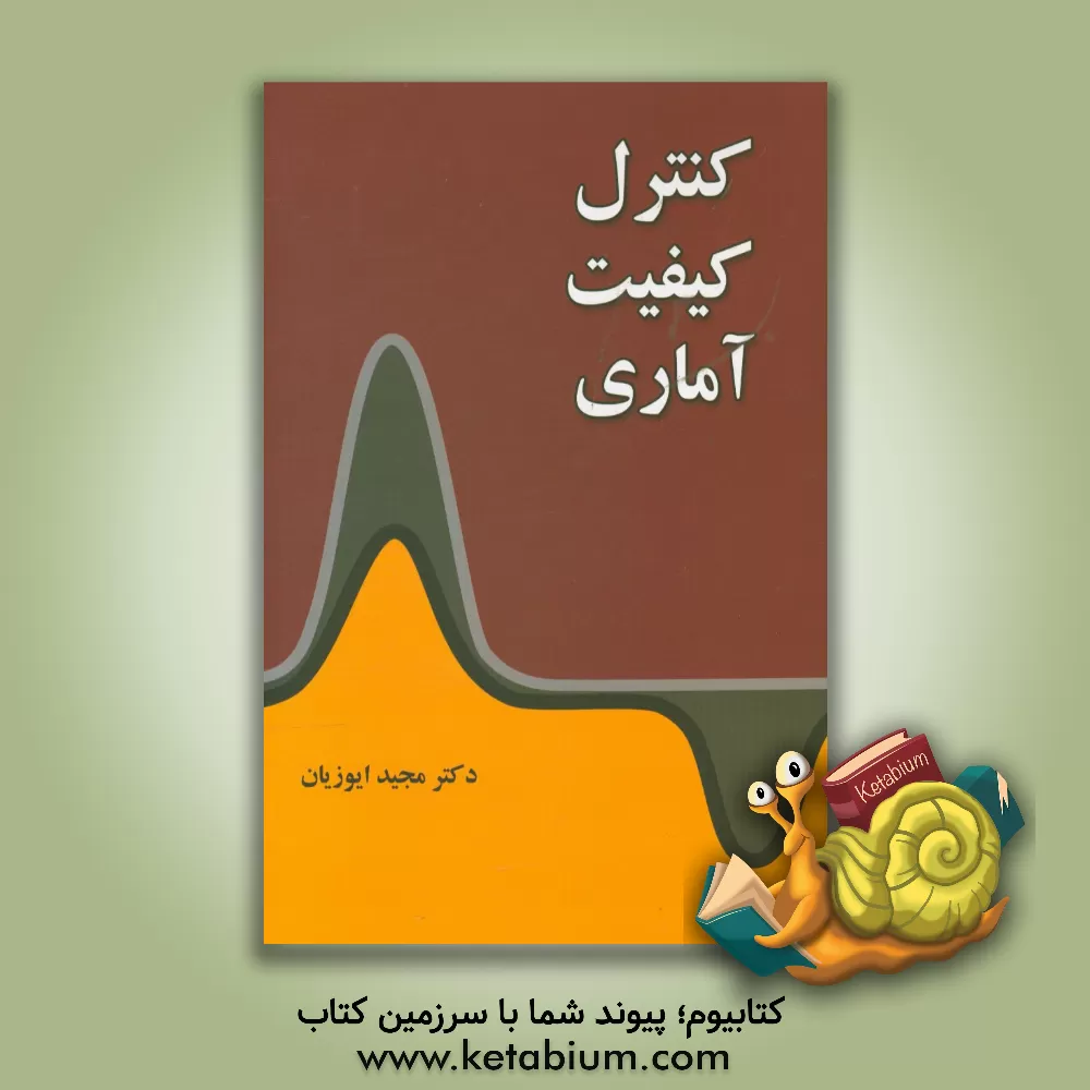 کتاب کنترل کیفیت آماری اثر مجید ایوزیان