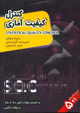 کتاب کنترل کیفیت آماری اثر حمید اسماعیلی