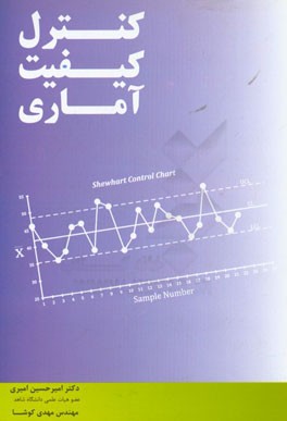 کتاب کنترل کیفیت آماری اثر امیرحسین امیری