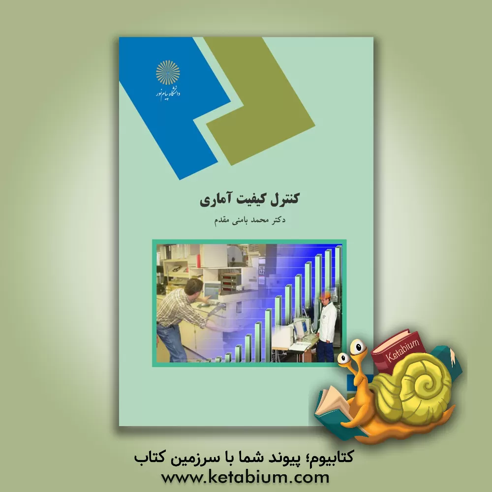کتاب کنترل کیفیت آماری (رشته آمار) اثر محمد بامنی‌مقدم