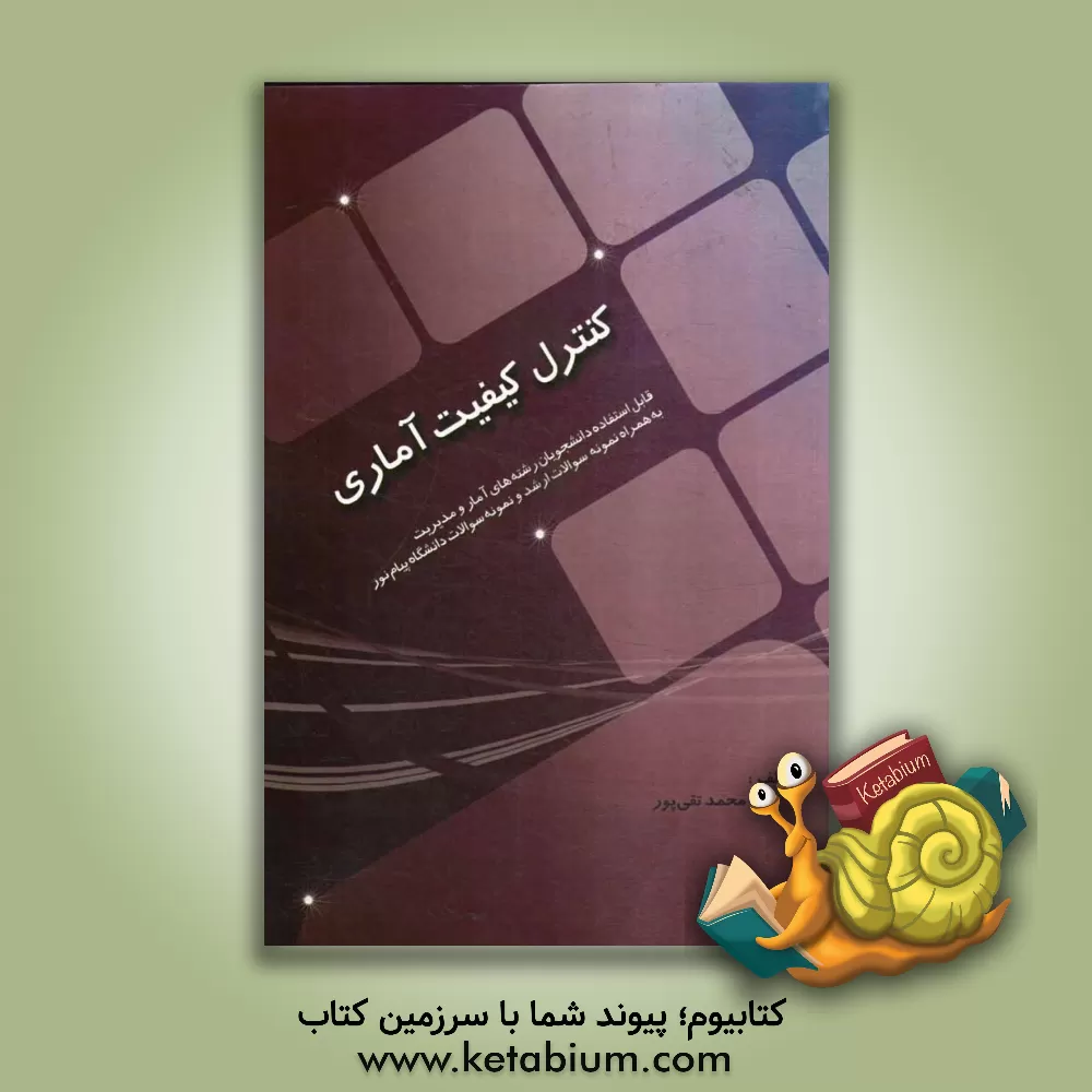 کتاب کنترل کیفیت آماری (قابل استفاده برای دانشجویان رشته آمار و مدیریت) اثر محمد تقی‌پور