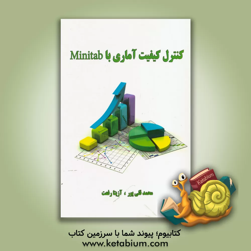 کتاب کنترل کیفیت آماری با Minitab اثر محمد قلی‌پور