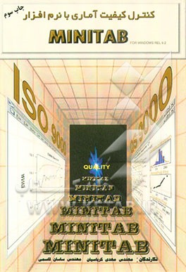 کتاب کنترل کیفیت آماری با نرم افزار MINITAB for windows REL 9.2 اثر مهدی کرباسیان