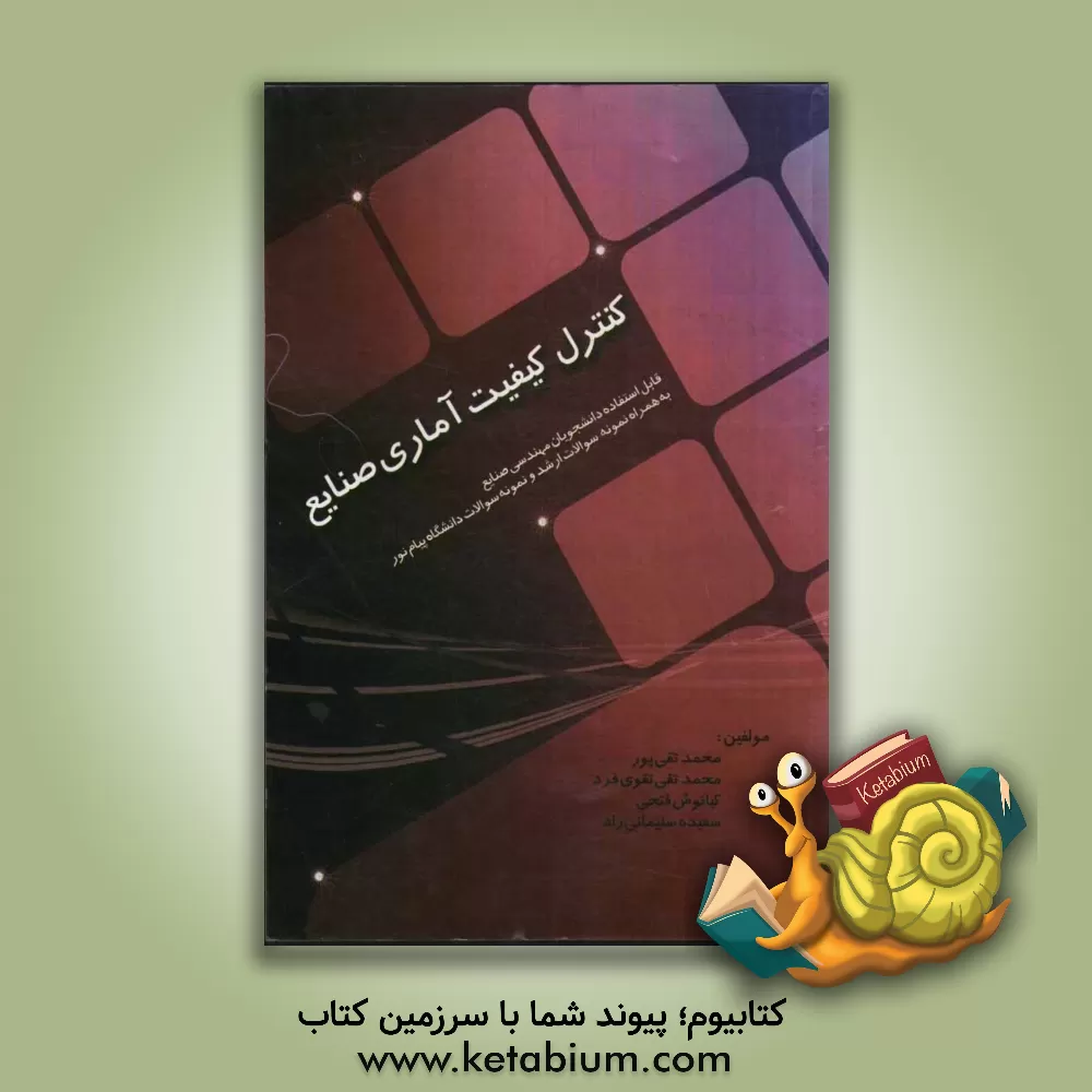 کتاب کنترل کیفیت آماری صنایع (قابل استفاده برای دانشجویان مهندسی صنایع) اثر محمد تقی‌پور