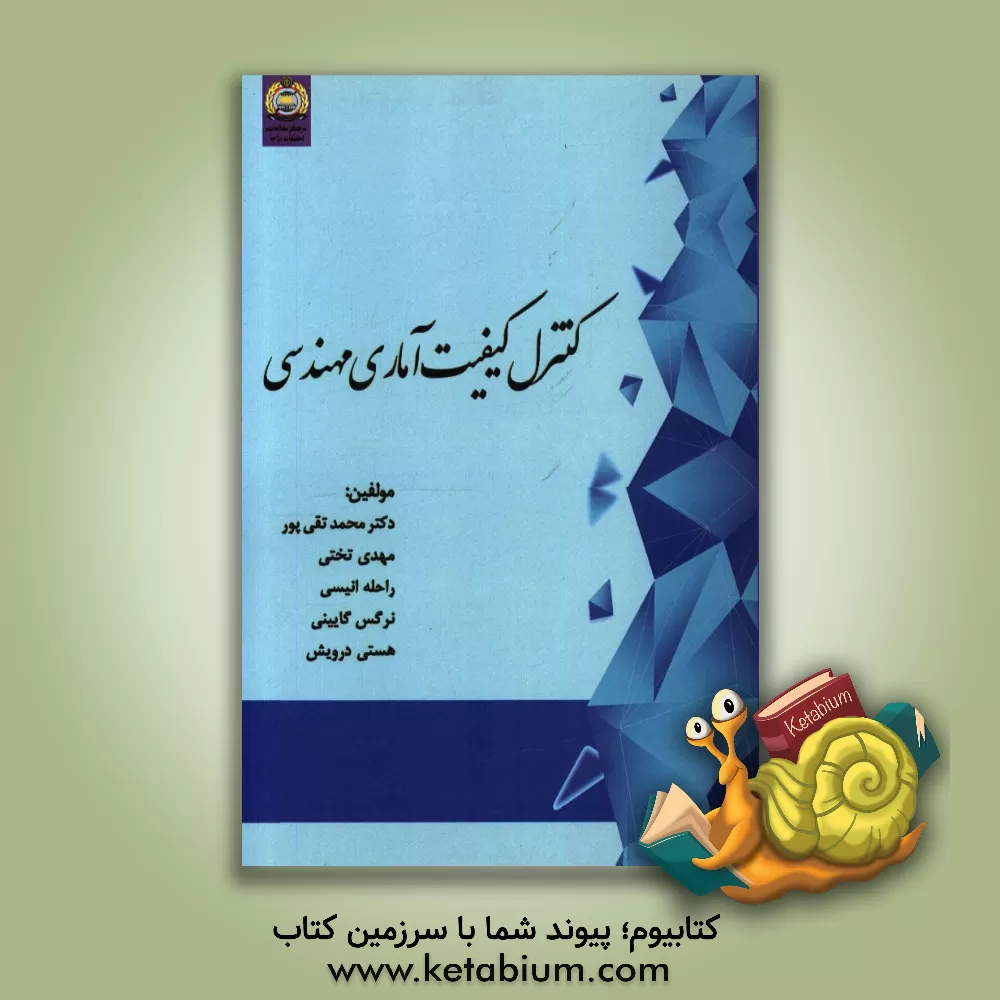 کتاب کنترل کیفیت آماری مهندسی: قابل استفاده رشته مهندسی صنایع اثر محمد تقی‌پور
