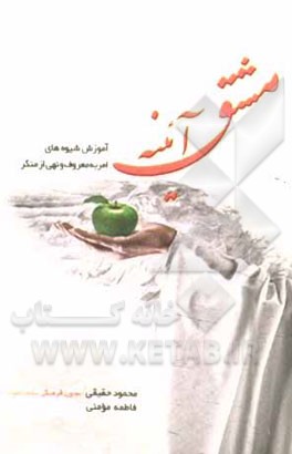 کتاب مشق آئینه: آموزش شیوه های امر به معروف و نهی از منکر اثر محمود حقیقی