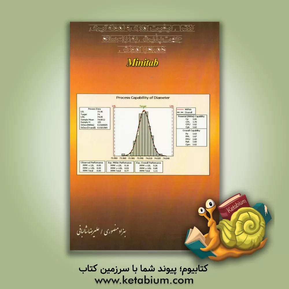 کتاب کنترل کیفیت آماری و نمونه گیری جهت پذیرش به زبان ساده همراه با آموزش Minitab اثر بهزاد منصوری