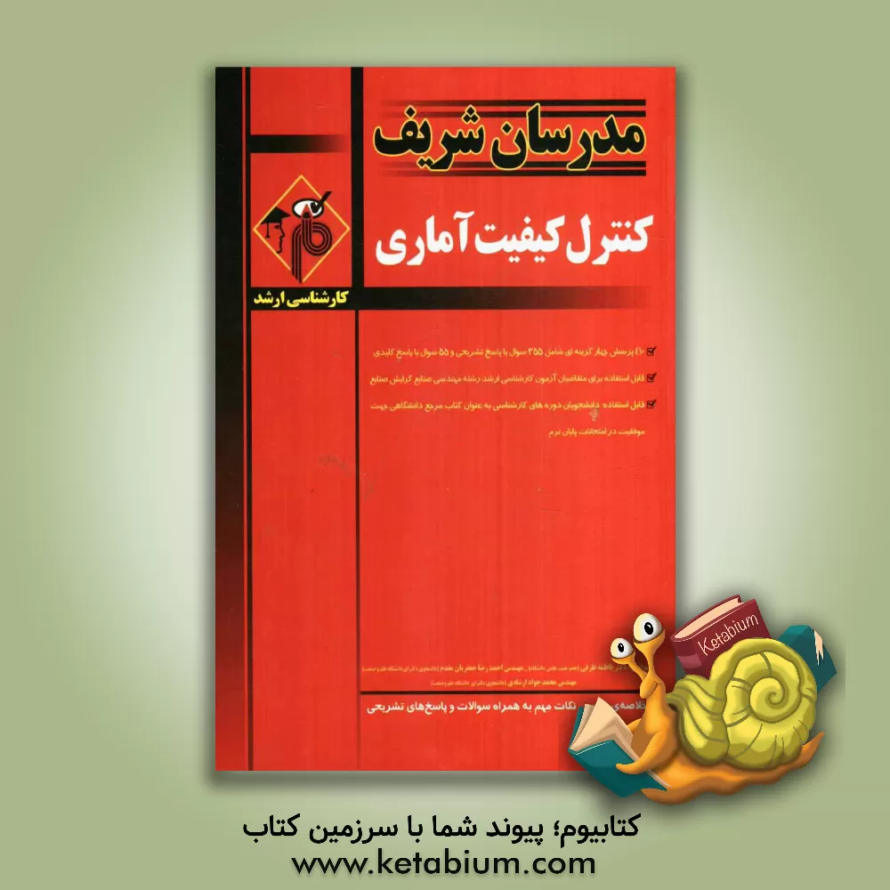 کتاب کنترل کیفیت آماری کارشناسی ارشد اثر احمدرضا جعفریان‌مقدم