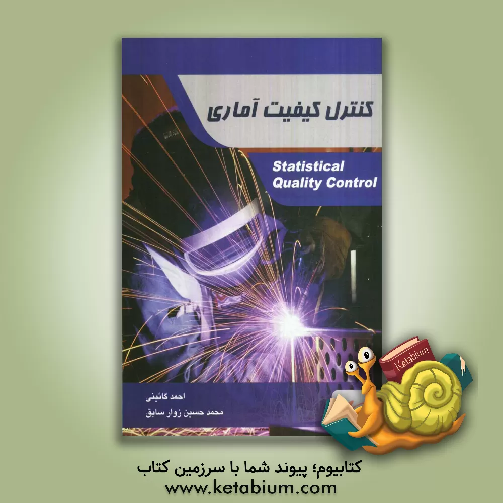 کتاب کنترل کیفیت آماری: شامل شرح کامل درس منطبق بر سرفصل های وزارت علوم ... اثر احمد گائینی