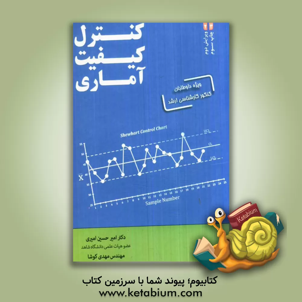 کتاب کنترل کیفیت آماری: قابل استفاده برای داوطلبان کنکور کارشناسی ارشد مهندسی صنایع اثر امیرحسین امیری
