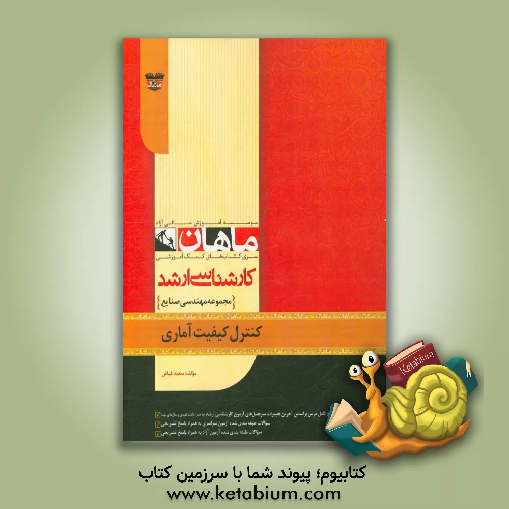 کتاب کنترل کیفیت آماری: مجموعه مهندسی صنایع اثر سعید فیاض