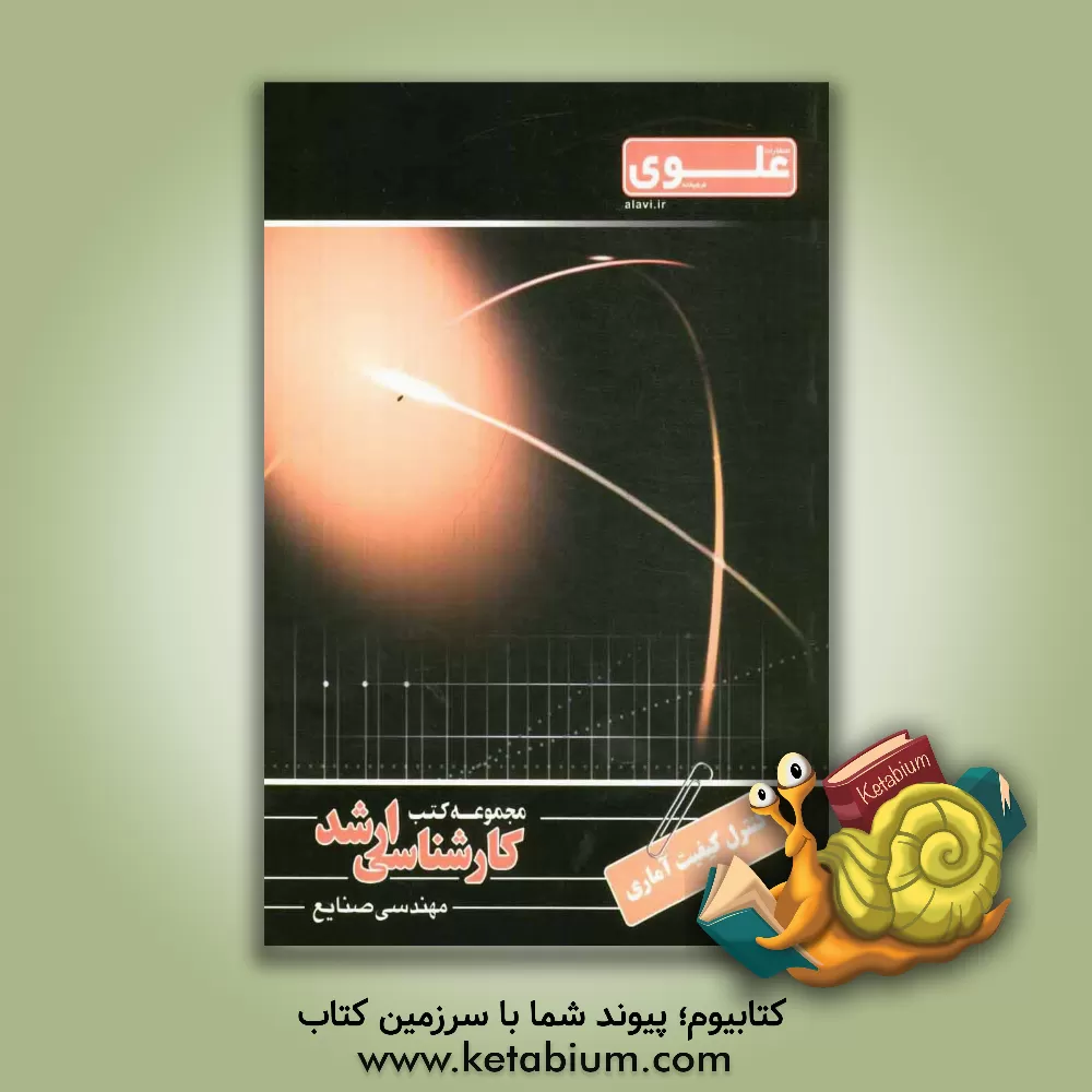 کتاب کنترل کیفیت آماری: ویژه گروه فنی مهندسی اثر علی شهابی