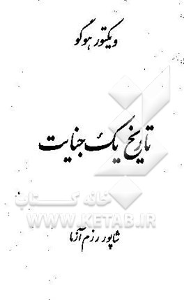 کتاب تاریخ یک جنایت اثر ویکتورماری هوگو