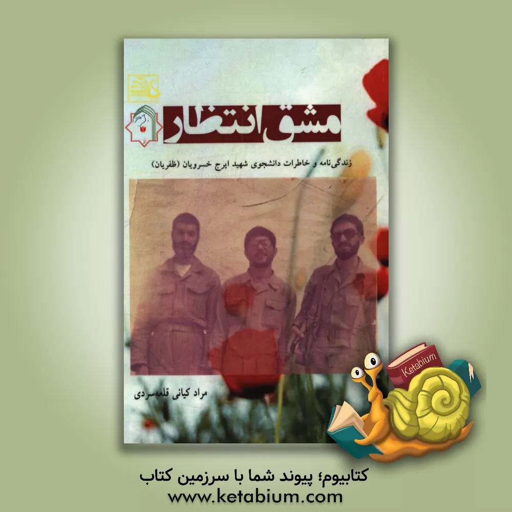 کتاب مشق انتظار: زندگی نامه و خاطرات شهید ایرج خسرویان (ظفریان) اثر مهدی صالحی