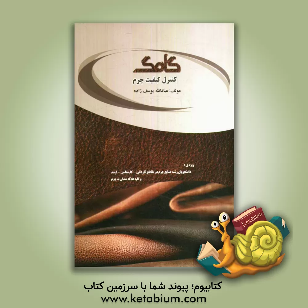 کتاب کنترل کیفیت چرم شامل: تست های فیزیکی چرم، تست های شیمیائی چرم، تست های ثبات چرم، آنالیز نتایج تست ها |اثر عبادالله یوسف زاده