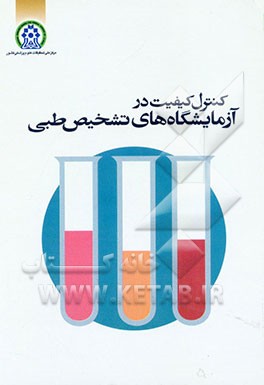 کتاب کنترل کیفیت در آزمایشگاه های تشخیص طبی اثر شهرام صدفی‌اصل