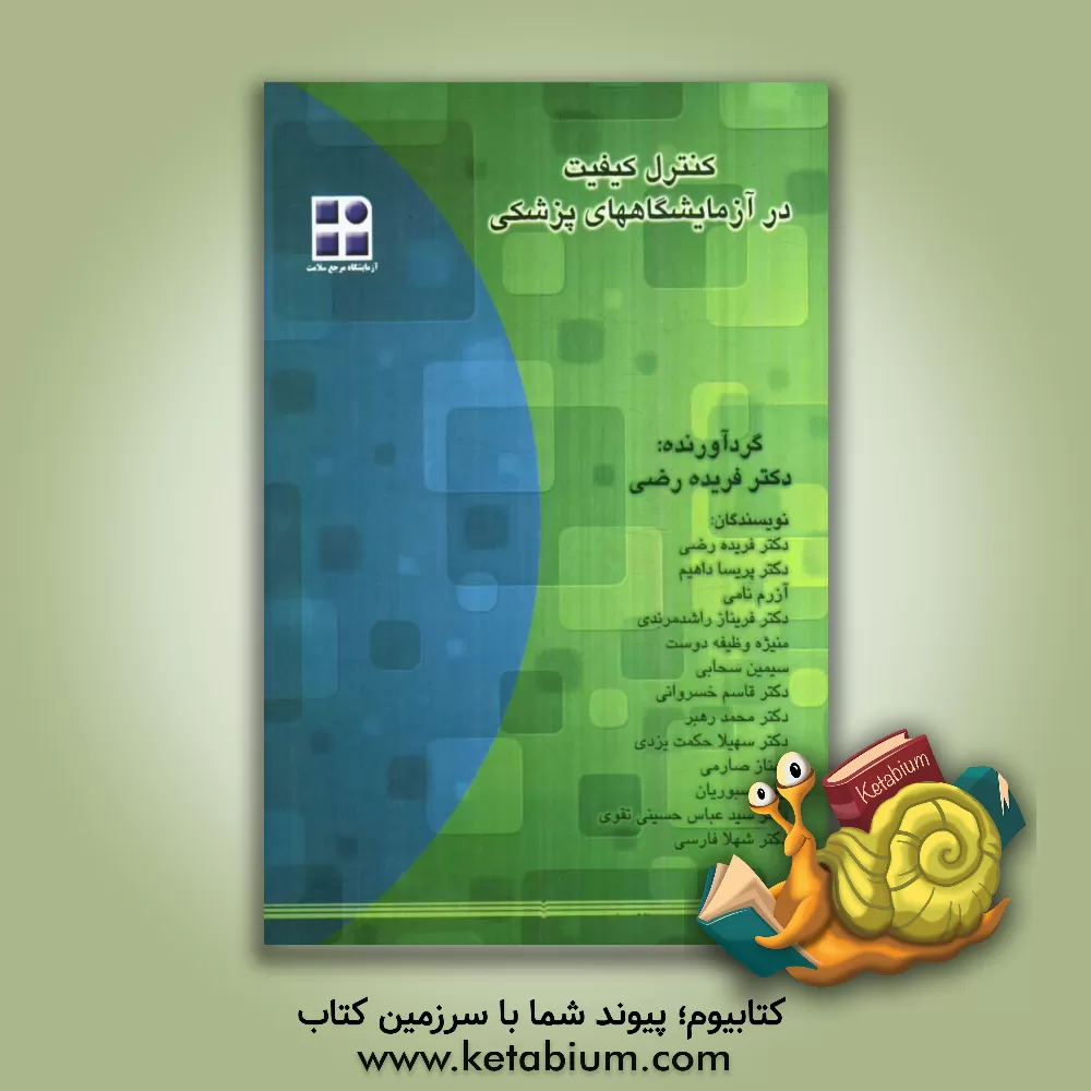 کتاب کنترل کیفیت در آزمایشگاههای پزشکی اثر فریده رضی