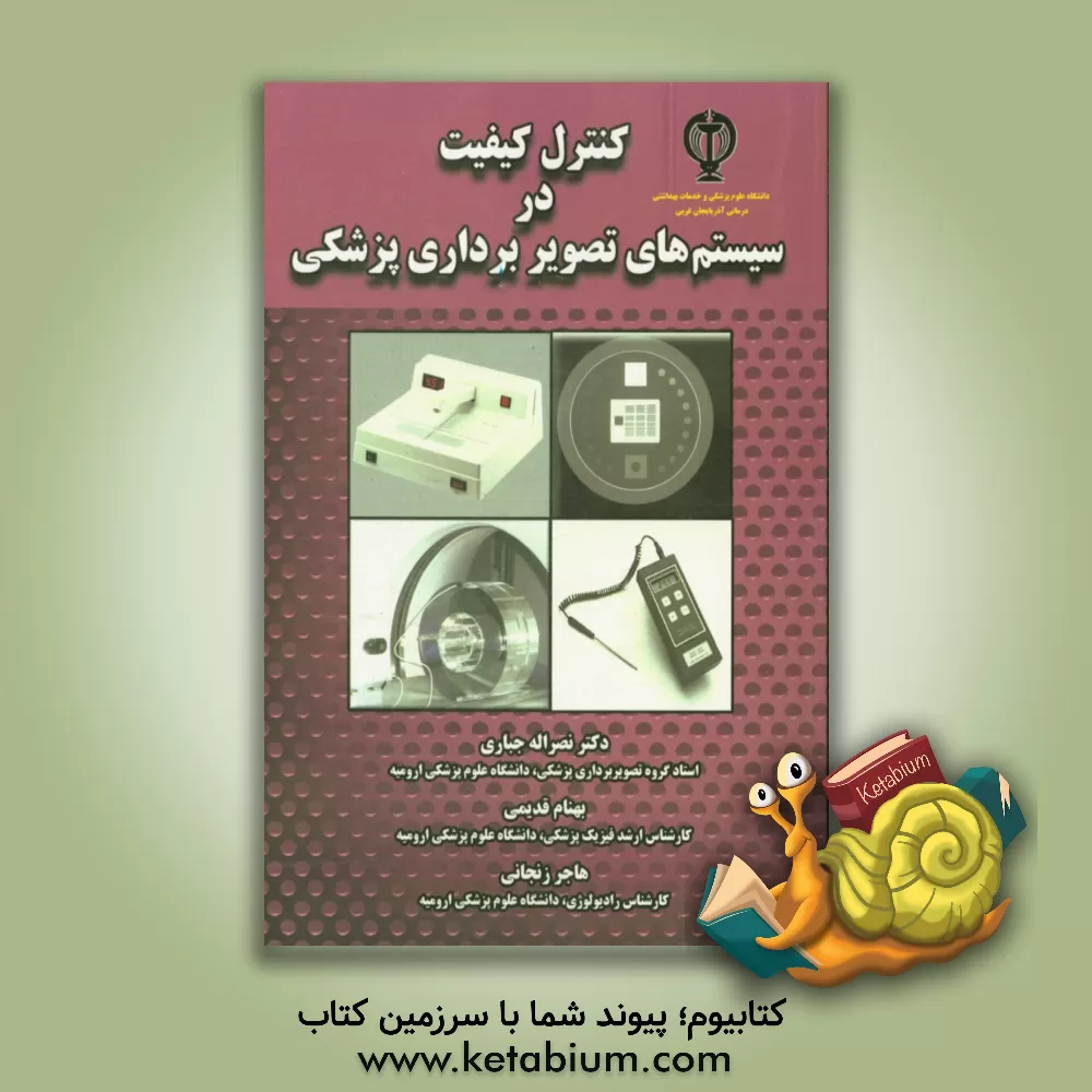 کتاب کنترل کیفیت در سیستم های تصویربرداری پزشکی اثر بهنام قدیمی