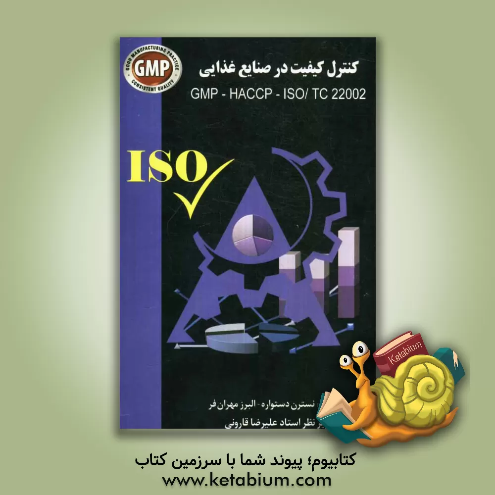 کتاب کنترل کیفیت در صنایع غذایی: اصول GMP و HACCP و استاندارد تخصصی 1 - 22002 اثر نسترن دستواره